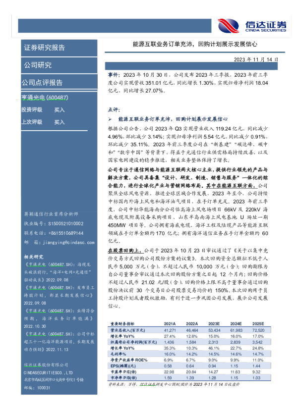 能源互联业务订单充沛，回购计划展示发展信心