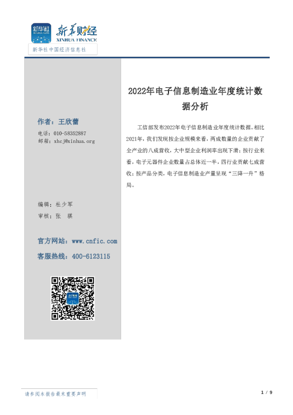 2022年电子信息制造业年度统计数据分析