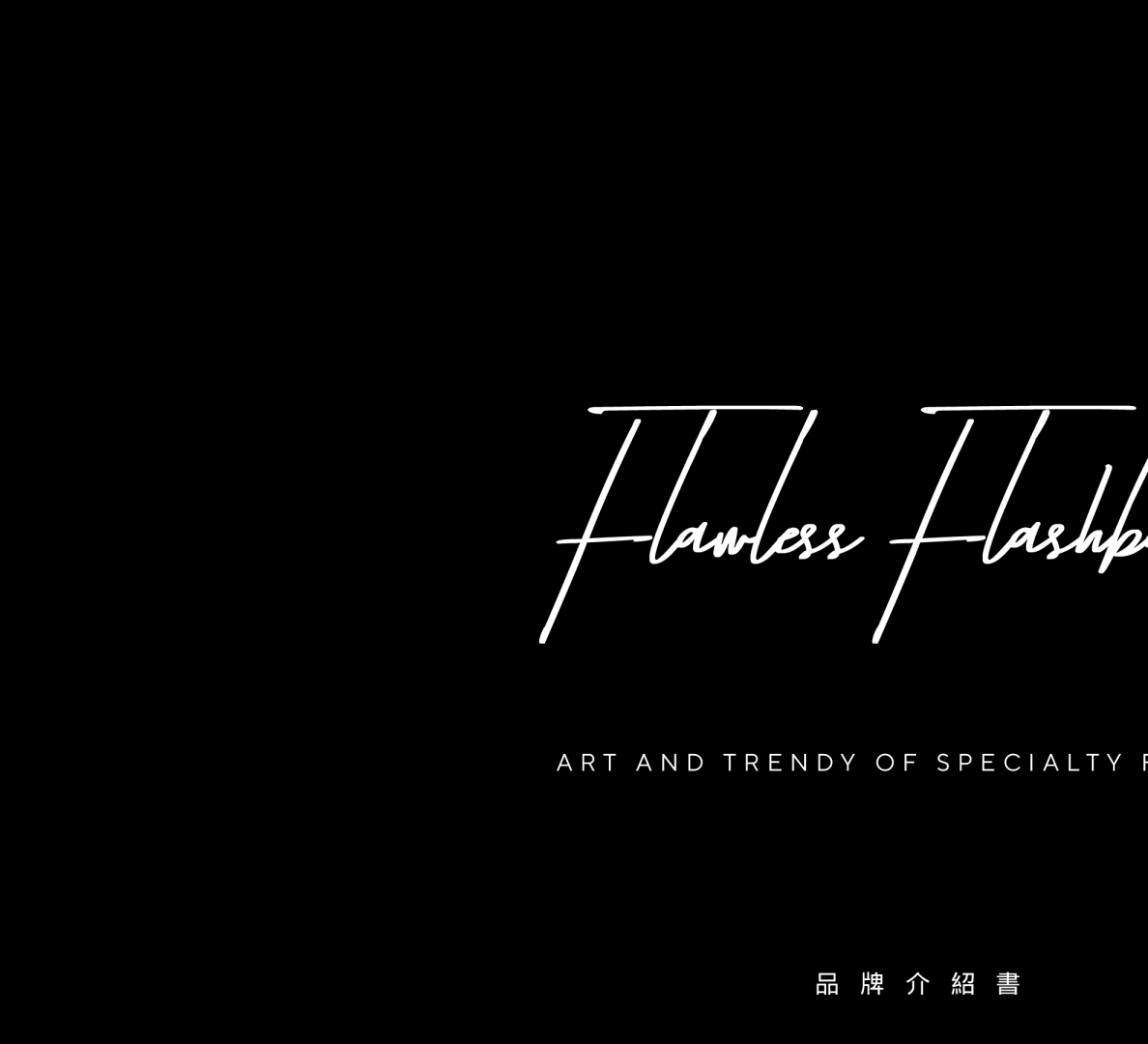 Flawless Flashbacks潮牌品牌简介