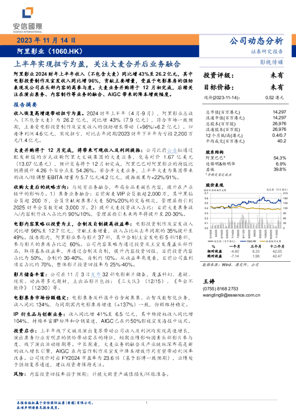 上半年实现扭亏为盈，关注大麦合并后业务融合