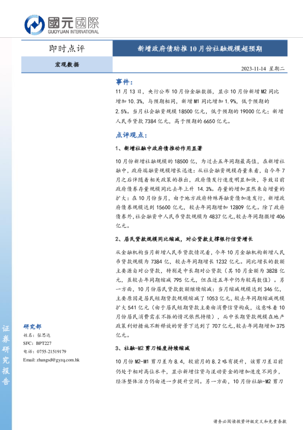 宏观数据即时点评：新增政府债助推10月份社融规模超预期