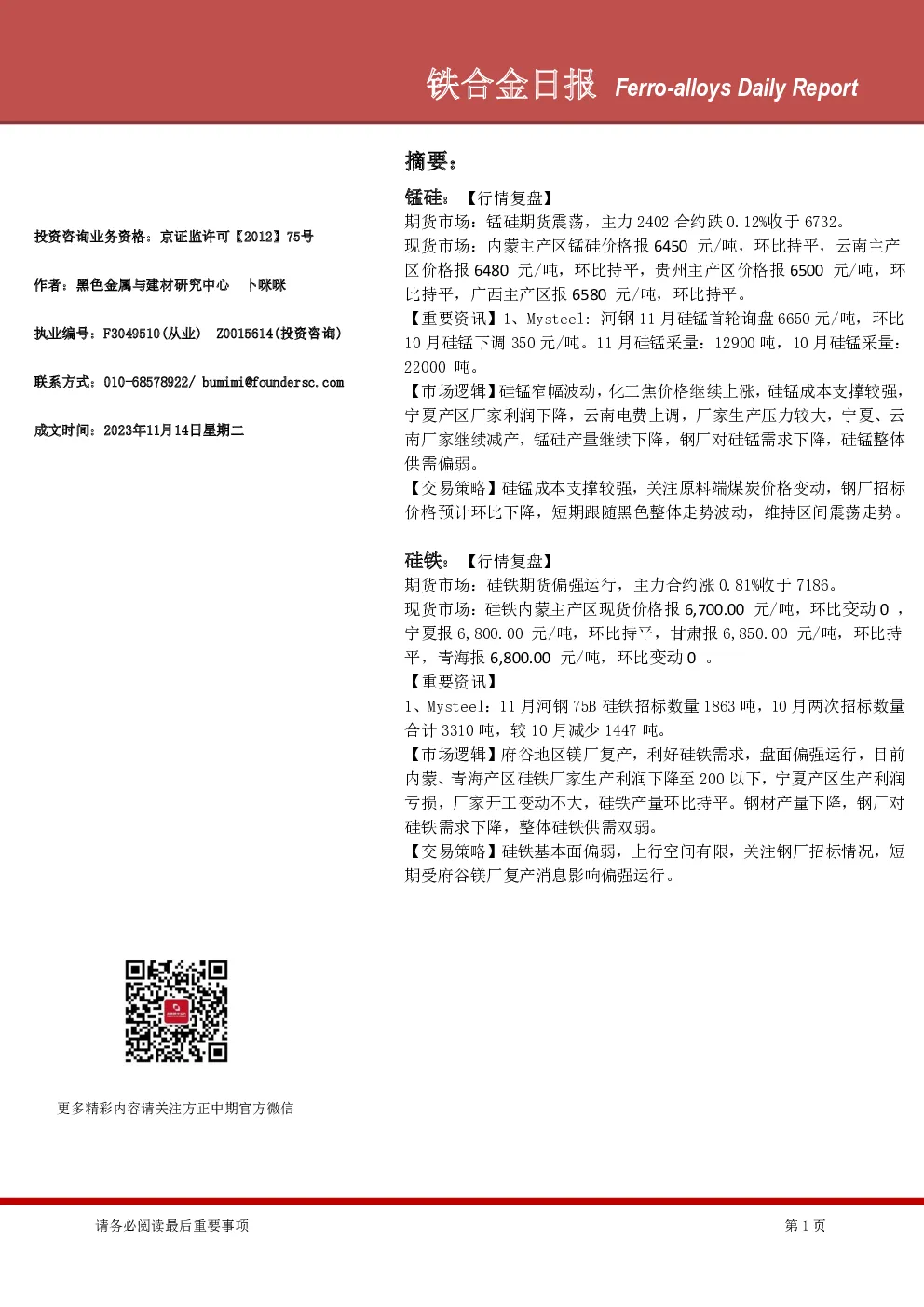 铁合金日报