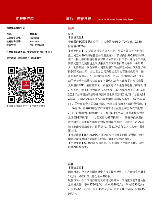 原油、沥青日报