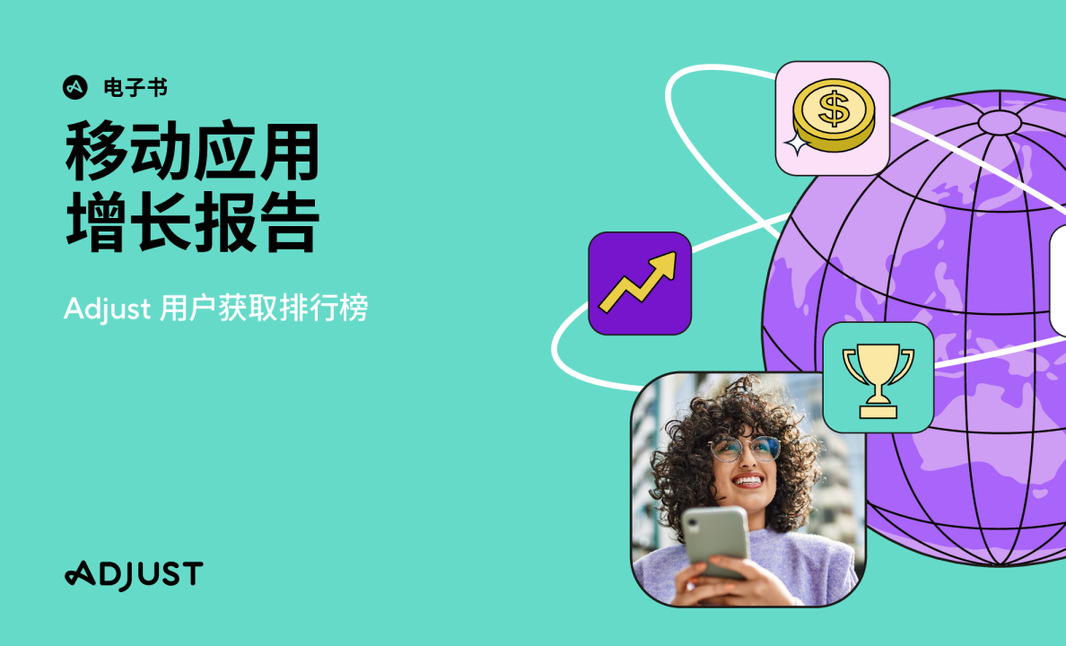 移动应用增长报告：全球排名 