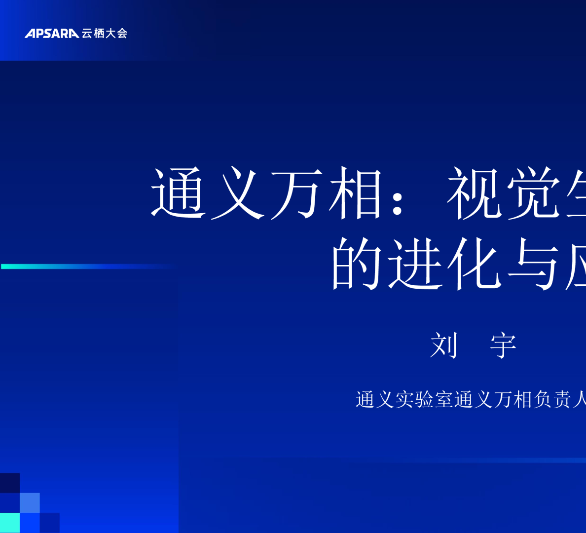 通义万相：视觉生成大模型的进化与应用