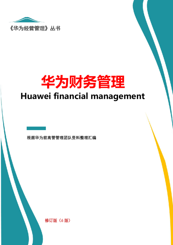 华为财务管理（6版）