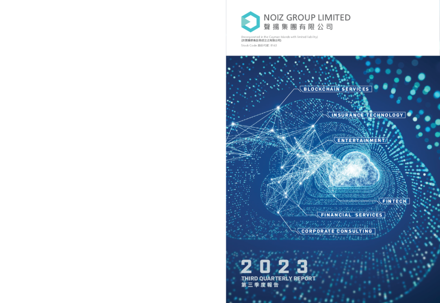 声扬集团 二零二三年第三季度报告