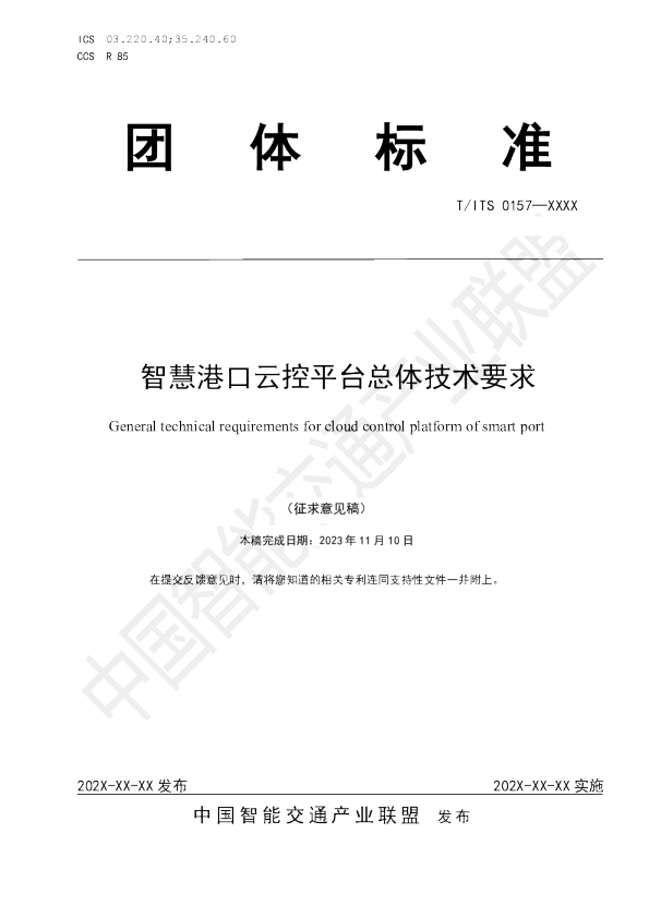 智慧港口云控平台总体技术要求