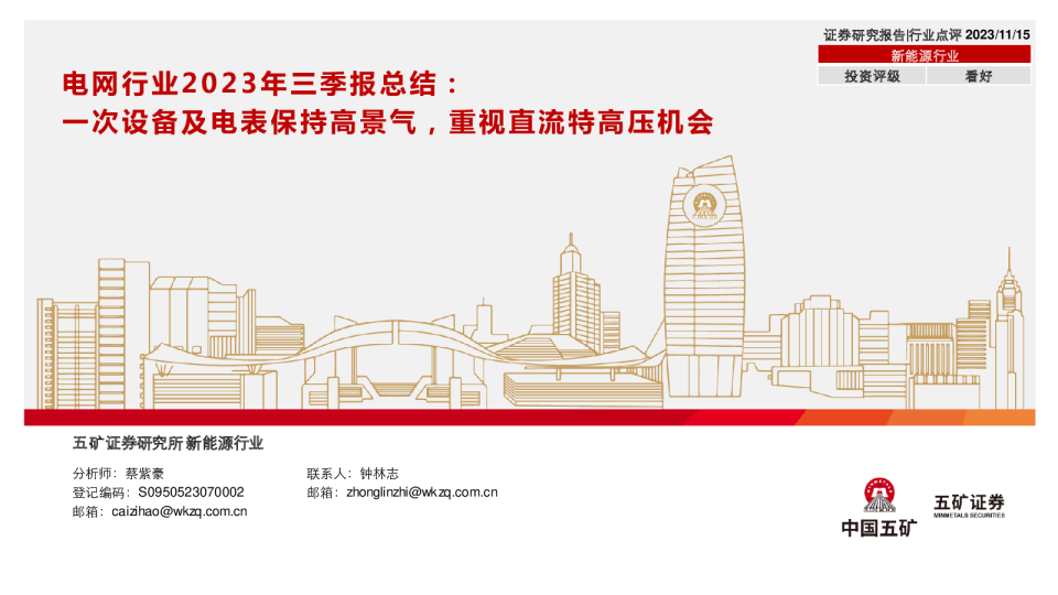 电网行业2023年三季报总结：一次设备及电表保持高景气，重视直流特高压机会