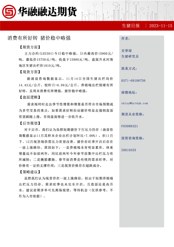 生猪日报：消费有所好转，猪价稳中略强