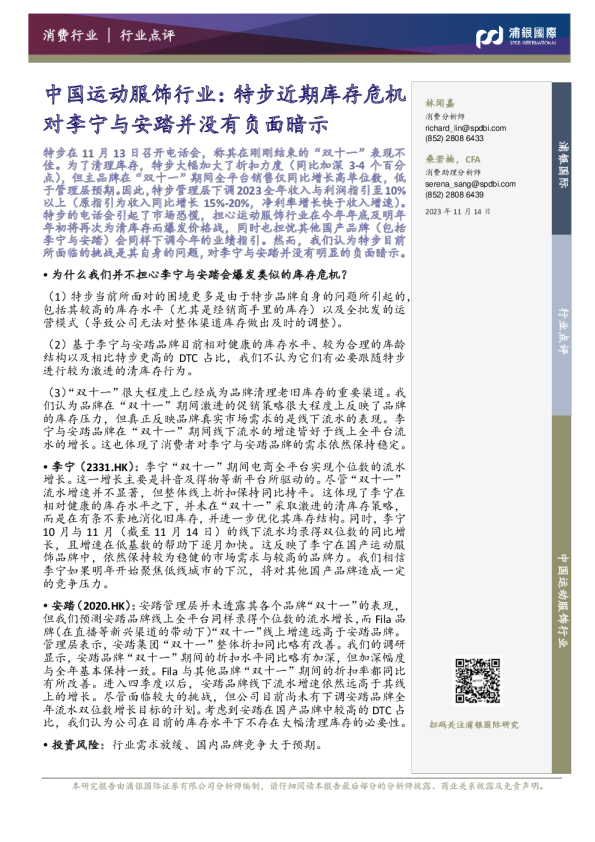中国运动服饰行业：特步近期库存危机对李宁与安踏并没有负面暗示