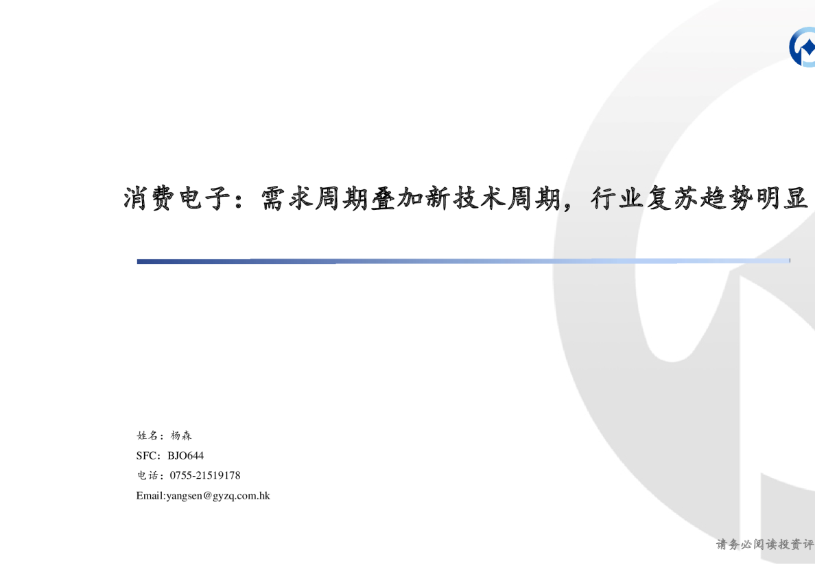 消费电子：需求周期叠加新技术周期，行业复苏趋势明显