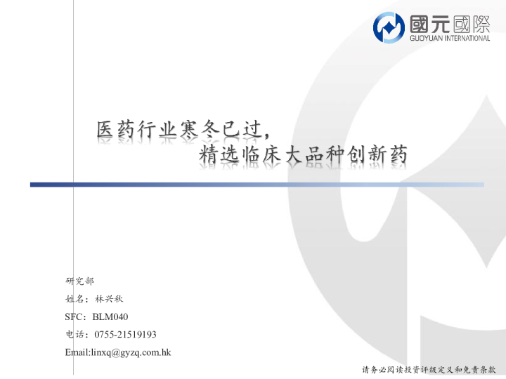 医药行业寒冬已过，精选临床大品种创新药