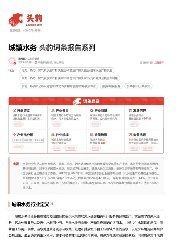 城镇水务 头豹词条报告系列