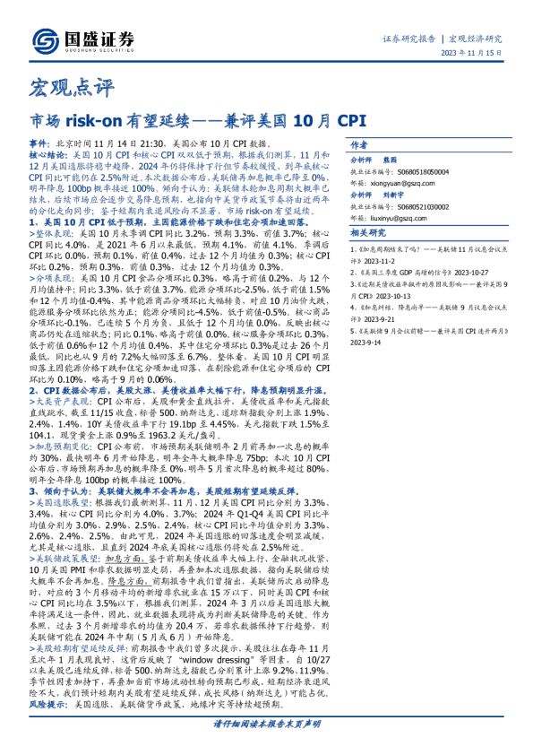 兼评美国10月CPI：市场risk-on有望延续