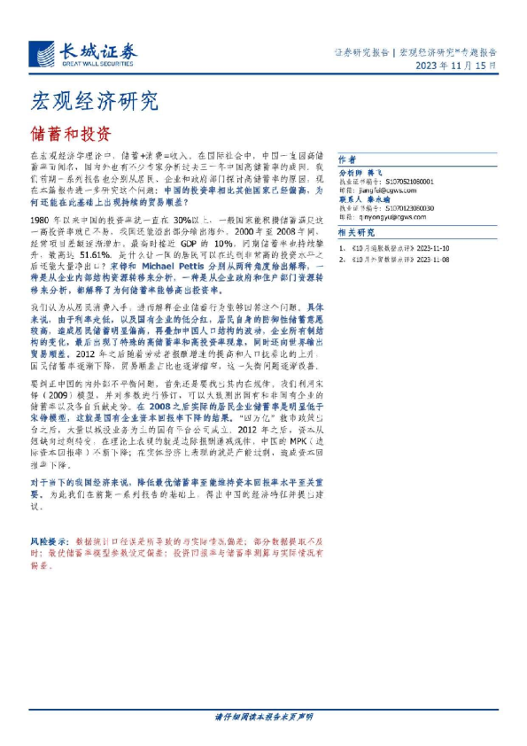 宏观经济研究：储蓄和投资