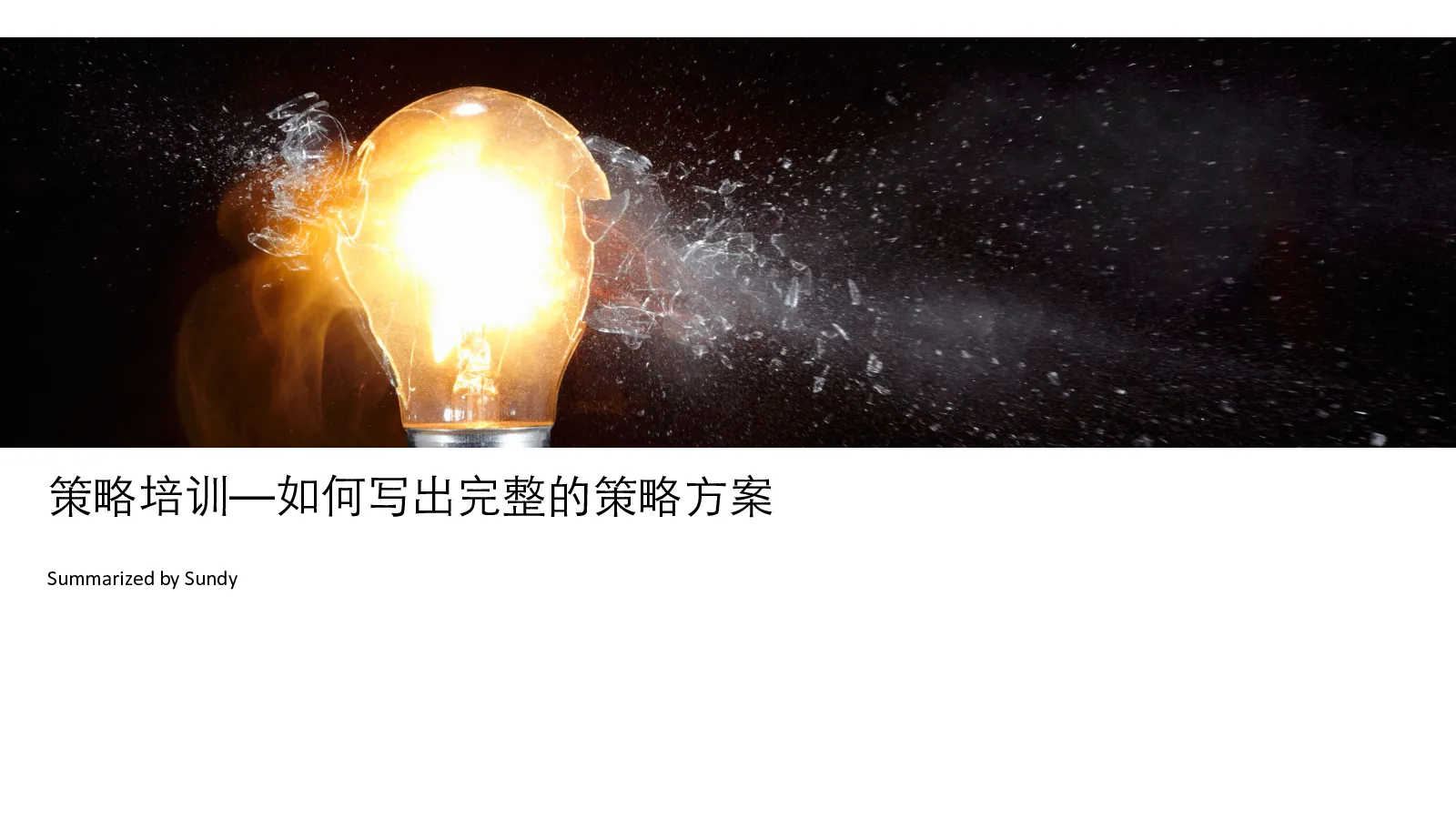 策略培训—如何写出完整的策略⽅案
