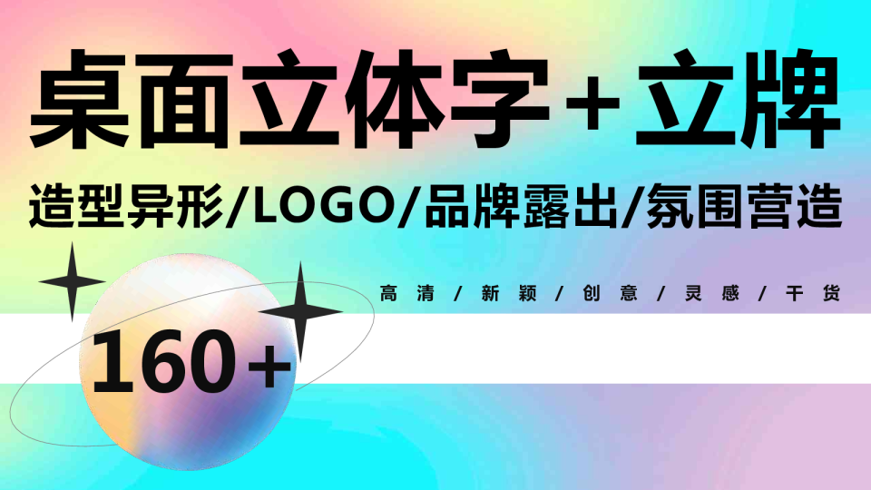 2023桌面立体字+立牌+造型异形LOGO+品牌露出+氛围营造布置方案