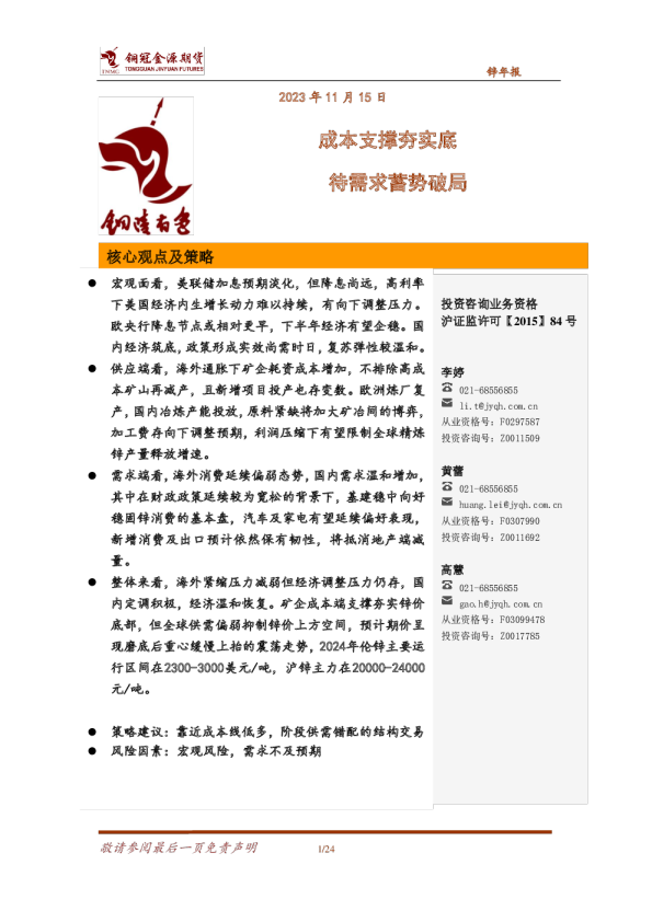 锌年报：成本支撑夯实底 待需求蓄势破局