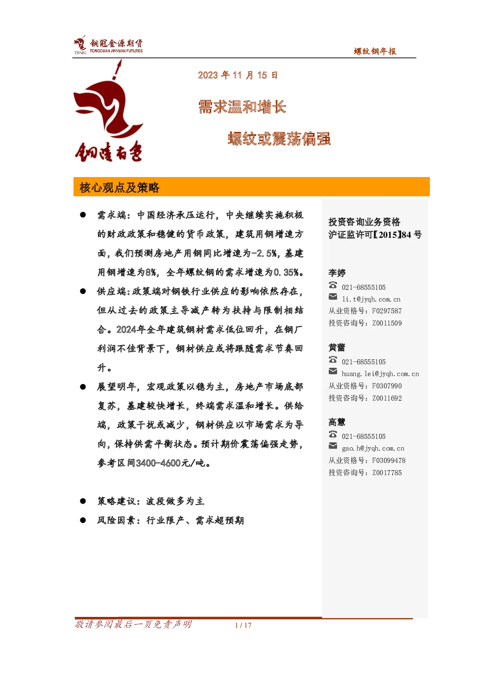 螺纹钢年报：需求温和增长 螺纹或震荡偏强