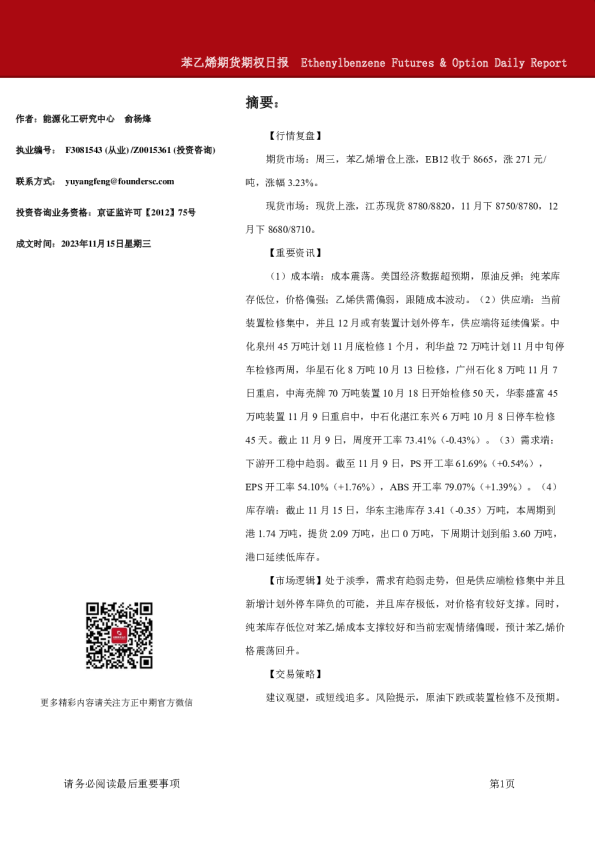 苯乙烯期货期权日报