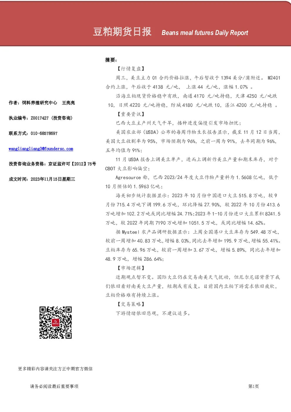 豆粕期货日报