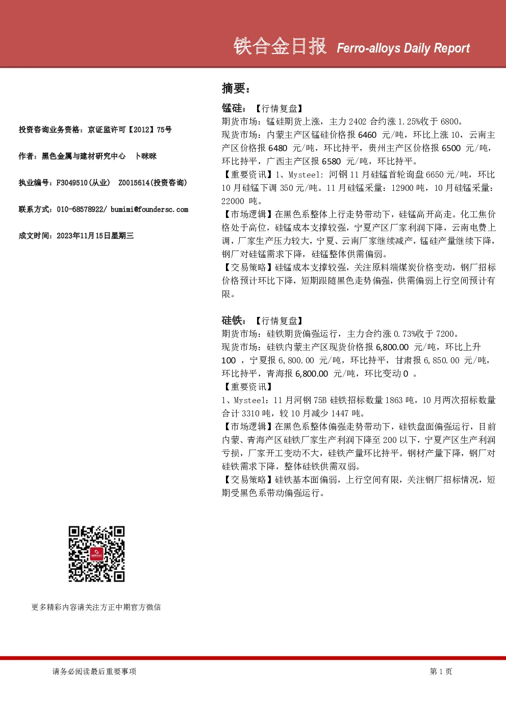 铁合金日报