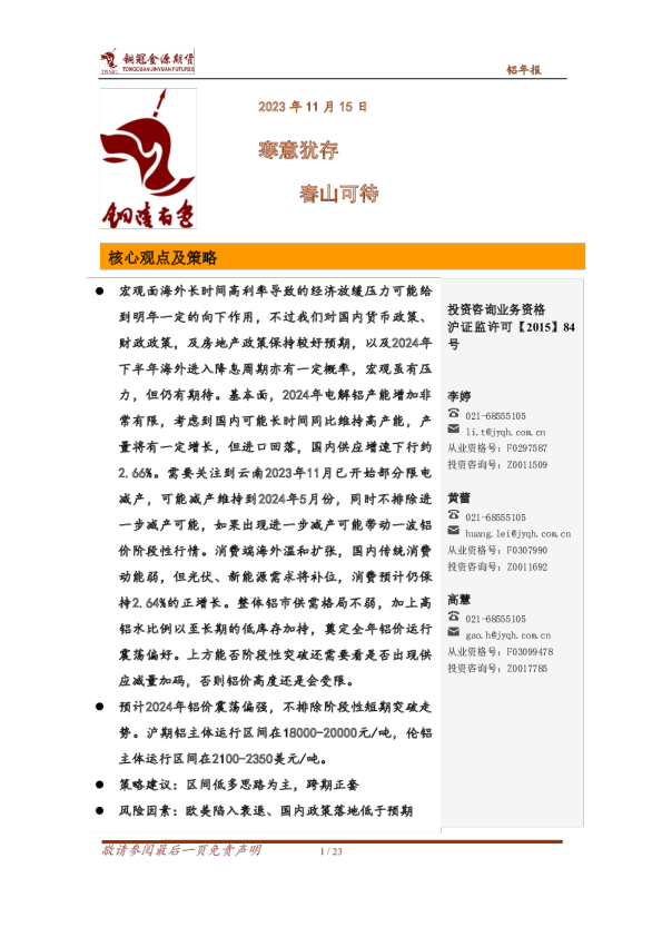 铝年报：寒意犹存 春山可待