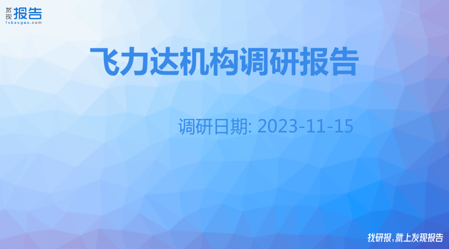 飞力达机构调研纪要