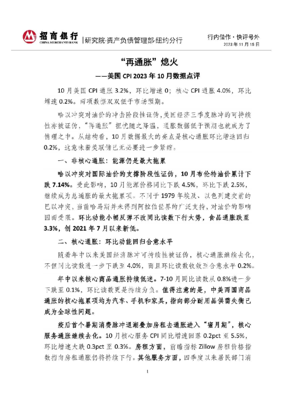 美国CPI2023年10月数据点评：“再通胀”熄火