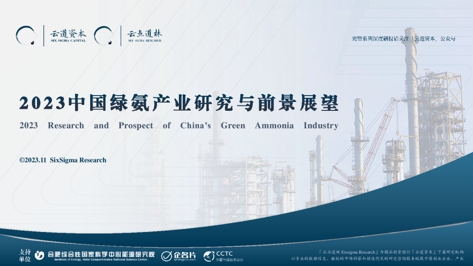 2023中国绿氨产业研究与前景展望