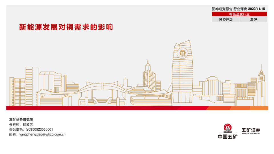 有色金属行业深度：新能源发展对铜需求的影响