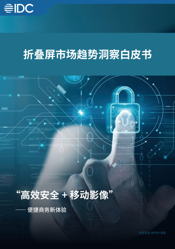 折叠屏市场趋势洞察白皮书
