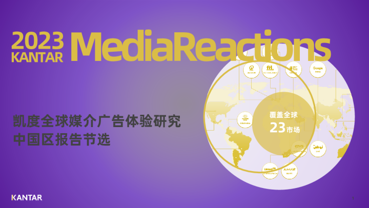 2023凯度全球媒介广告体验研究中国区报告节选