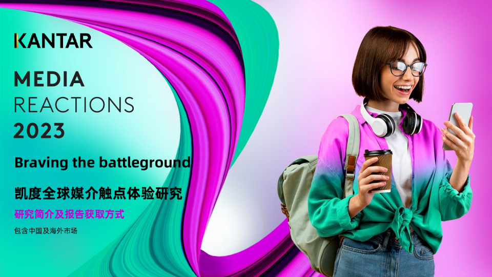2023凯度全球媒介触点体验研究