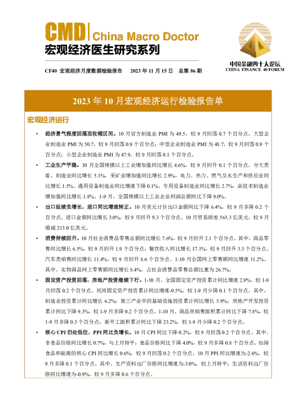 2023年10月宏观经济运行检验报告单