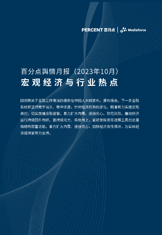 2023年10月舆情月报：宏观经济与行业热点