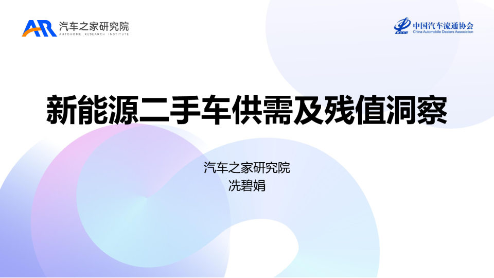 2023年新能源二手车供需及残值洞察报告