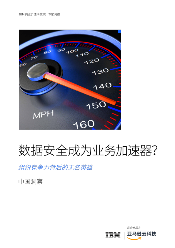 数据安全成为业务加速器？组织竞争力背后的无名英雄