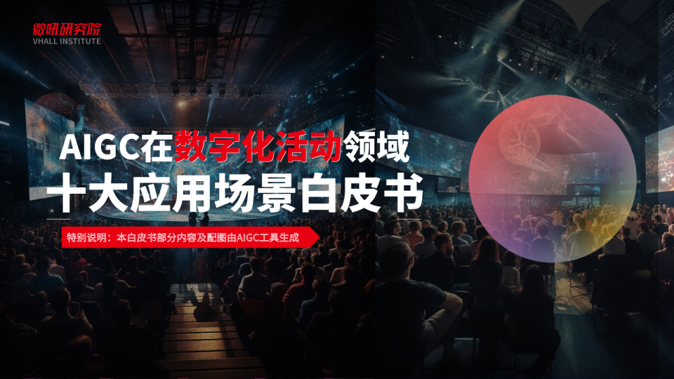 AIGC在数字化活动领域十大应用场景白皮书