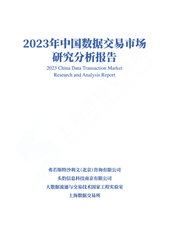 2023年中国数据交易市场研究分析报告
