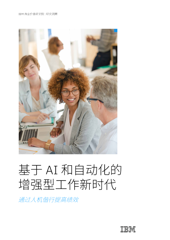 基于AI和自动化的增强型工作新时代：通过人机偕行提高绩效