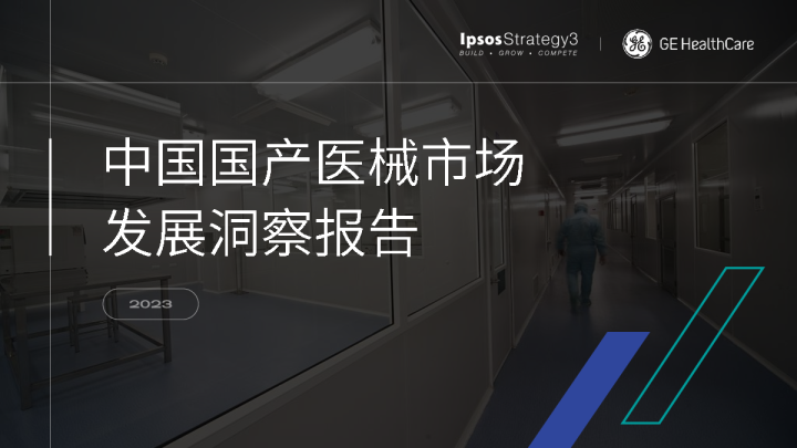 2023中国国产医疗器械市场洞察报告