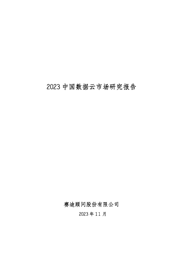 2023中国数据云市场研究报告
