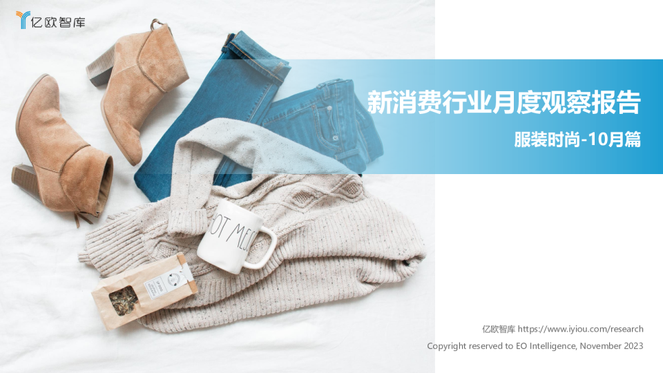  新消费行业月度观察报告-服装时尚-10月篇