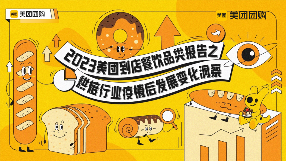 2023美团到店餐饮品类报告之烘培行业疫情后发展变化洞察报告