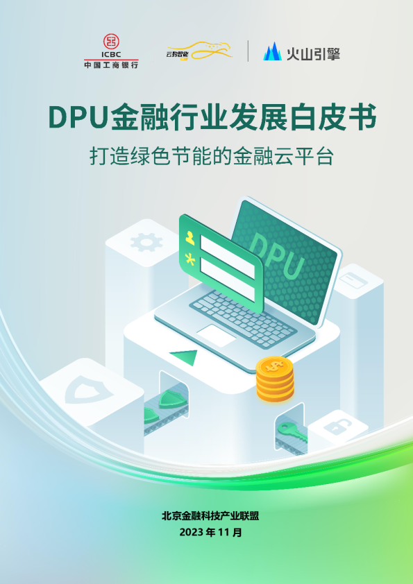 DPU金融行业发展白皮书：打造绿色节能的金融云平台