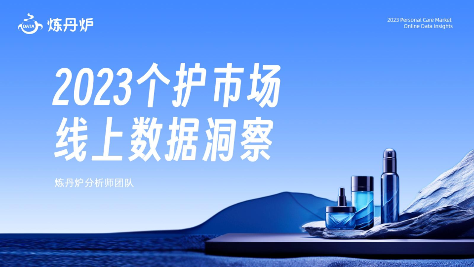 2023个护市场线上数据洞察报告