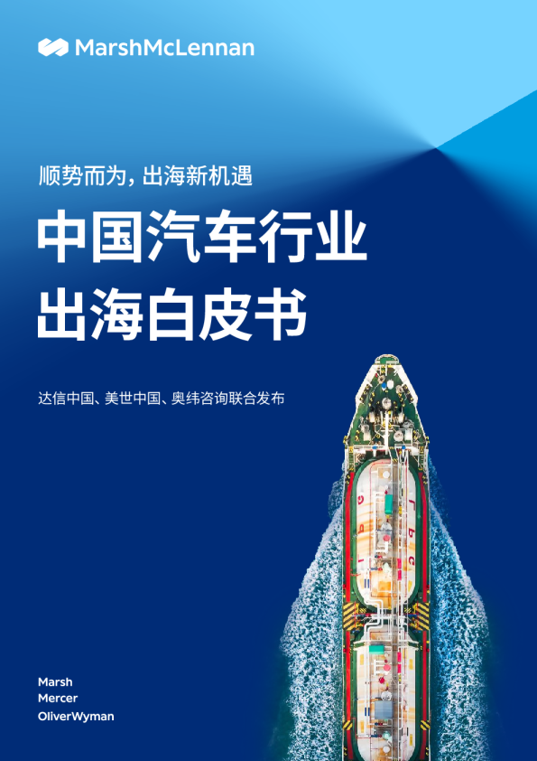 中国汽车行业出海白皮书