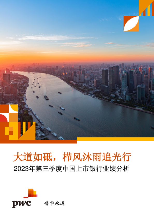 2023年第三季度中国上市银行业绩分析：大道如砥，栉风沐雨追光行